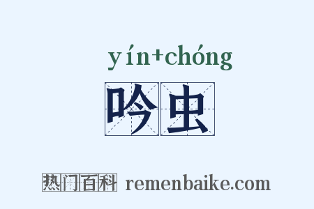吟虫是什么意思的图片